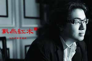 戴為紅木總裁戴愛國：行走在設(shè)計(jì)間的紅木家具企業(yè)家
