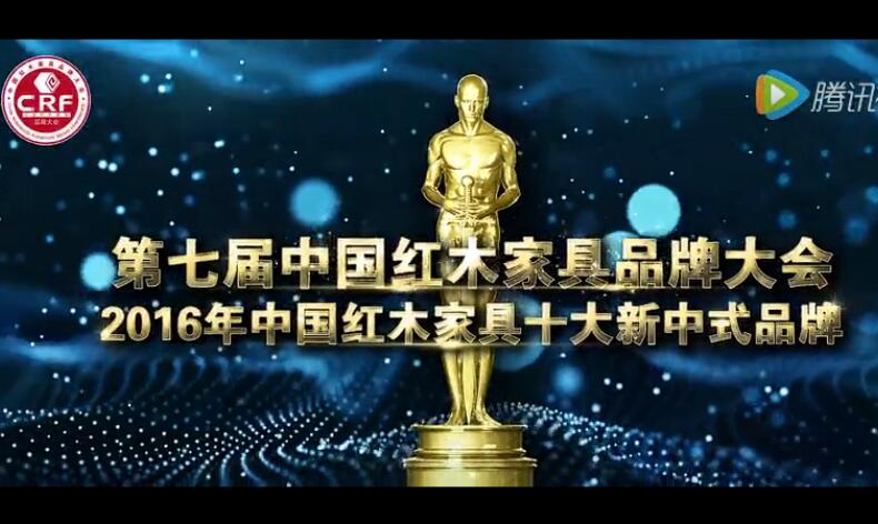 2016年中國紅木家具十大新中式品牌