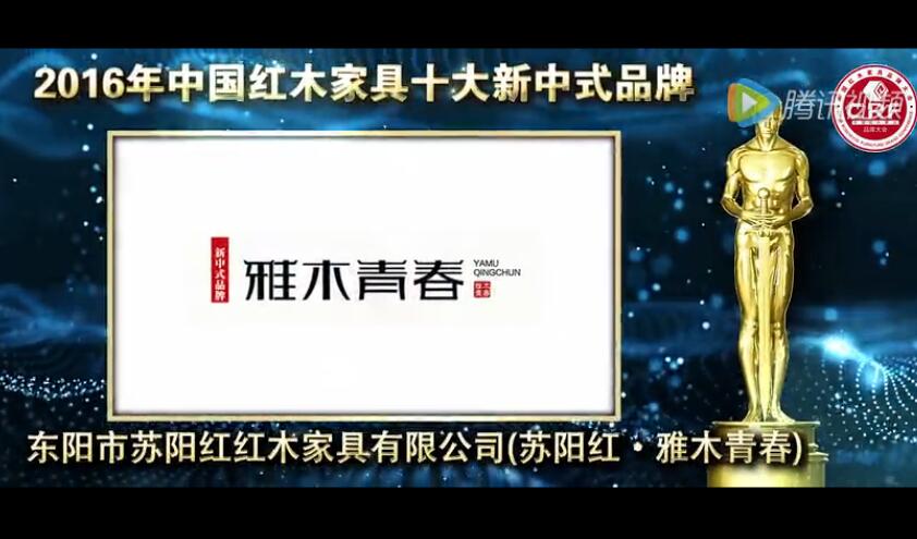 蘇陽紅·雅木青春-中國紅木家具十大新中式品牌