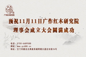明天，廣作紅木研究院約定你