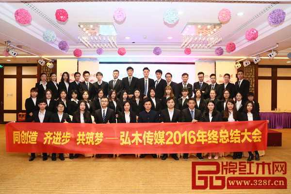 “同創(chuàng)造 齊進步 共筑夢 ”弘木傳媒2016年終總結(jié)大會圓滿舉行