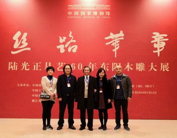 “絲路華章”陸光正從藝60年東陽木雕大展在中國國家博物館盛大開展