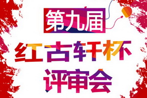 第九屆“紅古軒杯”新中式家具設計大賽評審會即將舉行