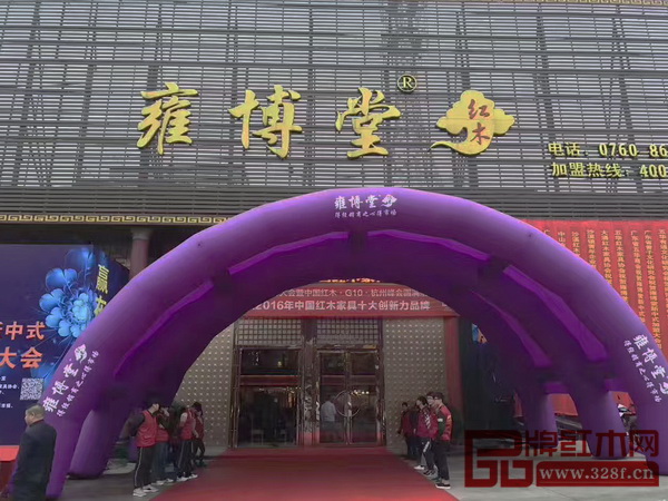 雍博堂紅木“演義”新中式全國加盟大會盛大舉行