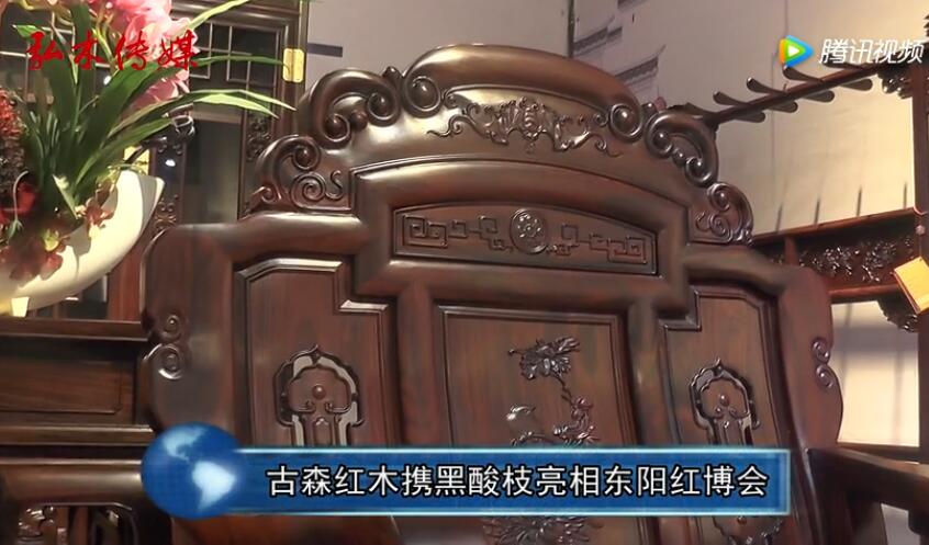 東陽紅博會古森紅木接受采訪