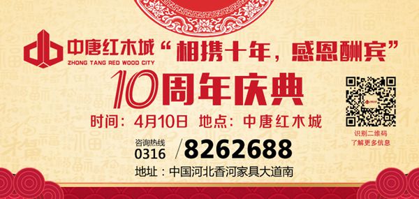 十年蛻變，中唐紅木城立足新起點(diǎn)