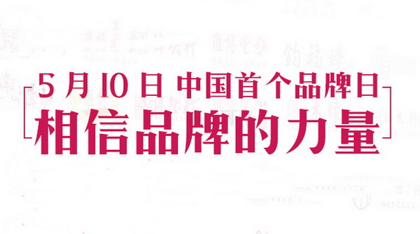 紅木品牌實力聯(lián)合 致敬首個中國品牌日