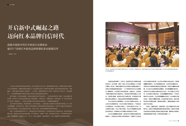 《品牌紅木》雜志5月刊發(fā)刊 新中式大會(huì)吹響集結(jié)號(hào)