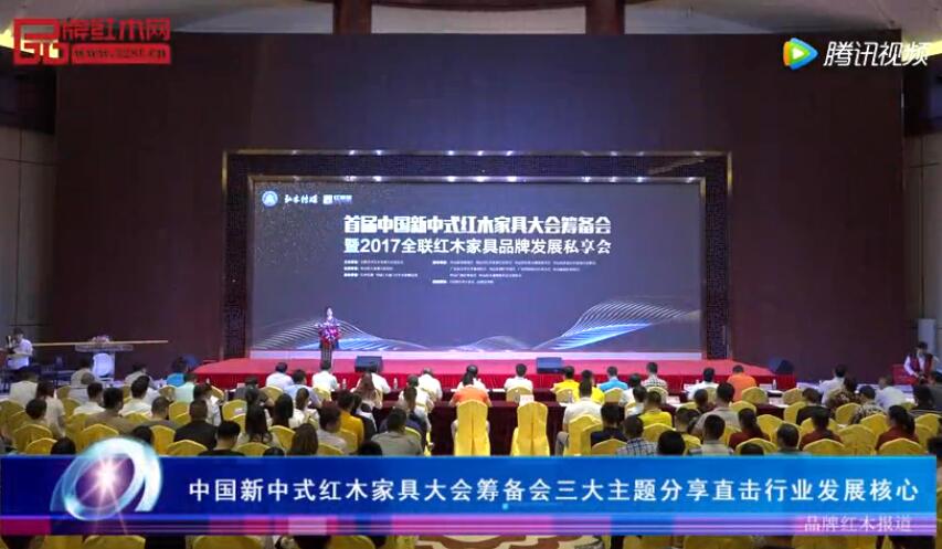 中國新中式紅木家具大會籌備會三大主題分享直擊行業發展核心