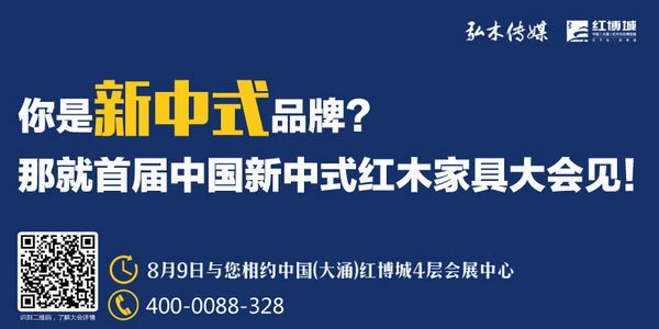 首屆中國新中式紅木家具大會：新中式浪潮下的創富新風口
