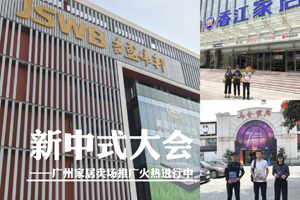 廣州繪出全國第三張“新中式紅木大會地圖”