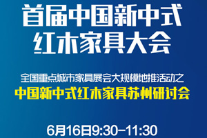 中國新中式紅木家具蘇州研討會將于6月16日召開