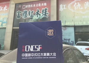 首屆中國新中式紅木家具大會全國地推活動走進濟南