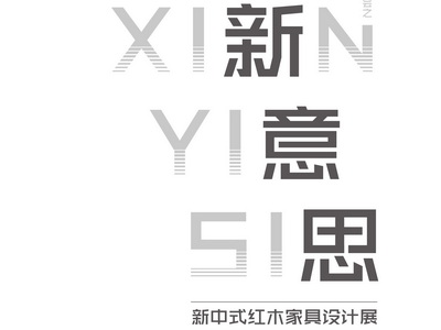 “新意思”新中式紅木家具作品征集令