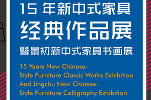 15年新中式家具經(jīng)典作品展暨景初新中式家具書畫展將舉辦
