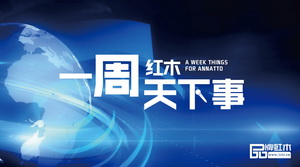一周紅木天下事：首屆新中式大會全國巡展開啟 | 第1期