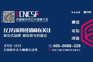 “專業媒體+專業賣場”做強新中式紅木大會品牌