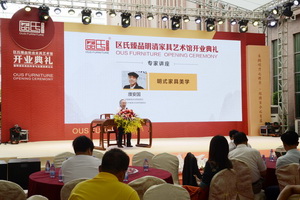 區氏臻品舉辦“明式家具美學”專題講座  濮安國應邀主講