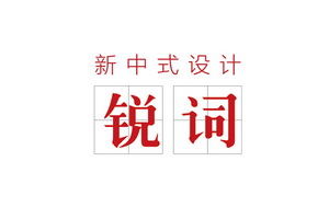 新中式設計沒有難點，5大銳詞解讀設計師觀點