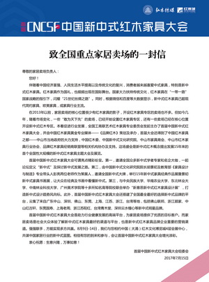 首屆中國新中式紅木家具大會致全國重點(diǎn)家居賣場的一封信