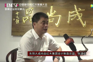首屆中國新中式紅木家具大會參展企業風采——大成尚品