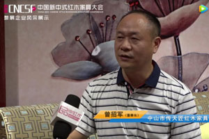 首屆中國新中式紅木家具大會參展企業風采——傳天匠