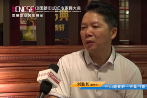 首屆中國新中式紅木家具大會參展企業風采——順泰軒·吉象門第