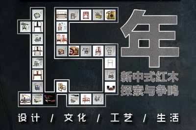 15年新中式探索與爭鳴
