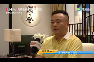 首屆中國新中式紅木家具大會參展企業風采——地天泰·國風