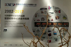 新中式主題書畫、經(jīng)典作品全國(guó)首次聯(lián)展，讓你看懂中國(guó)當(dāng)代家具