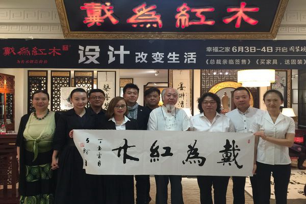 戴為紅木總裁戴愛國：設計無邊界，創造美生活