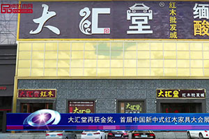大匯堂再獲金獎，首屆中國新中式紅木家具大會展品牌實力