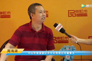 首屆中國新中式紅木大會參展企業風采——蓮溪堂