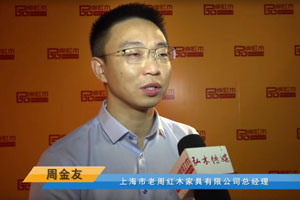 首屆中國新中式紅木大會參展企業風采——老周家居