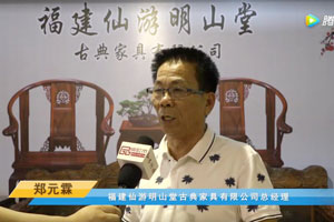 首屆中國新中式紅木大會參展企業風采——明山堂