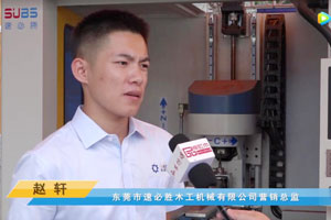 首屆中國新中式紅木大會參展企業風采——速必勝機械