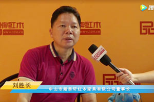 首屆中國新中式紅木大會參展企業風采——順泰軒
