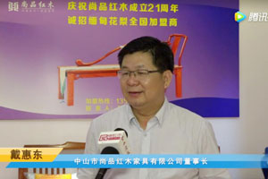 首屆中國新中式紅木大會參展企業風采——尚品紅木