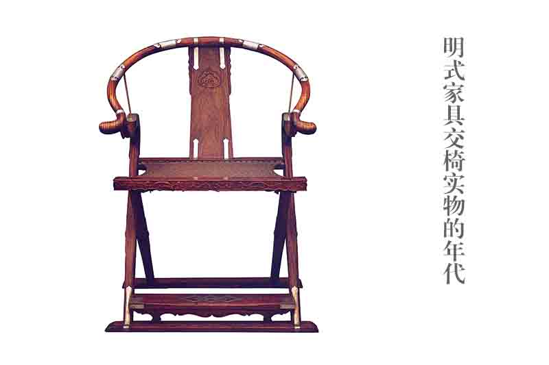 張輝：明式家具交椅實物的年代