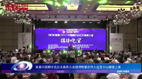 首屆中國新中式紅木家具大會接待晚宴圓滿舉行