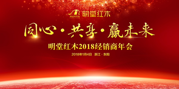 明堂紅木2018經銷商年會盛大召開