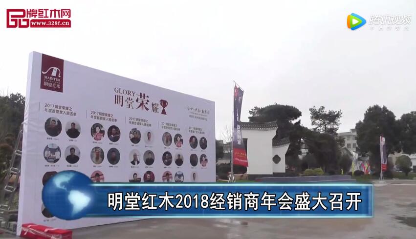 明堂紅木2018經銷商年會盛大召開