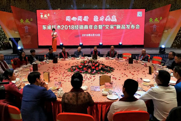 東成紅木2018經銷商年會暨“文宋”新品發布會盛大召開