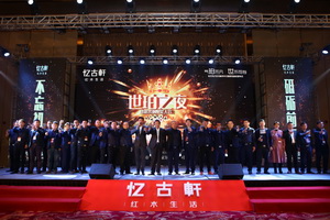 憶古軒家居2018商務年會暨世珀新品發布會盛世來襲