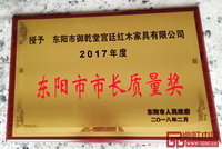 御乾堂紅木榮獲兩個“市長獎”
