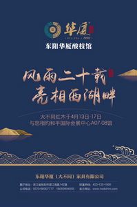 出手不凡，華廈·大不同閃耀杭州展