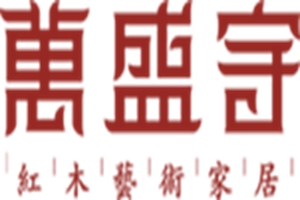 深圳文博會觀瀾紅木分會場 萬盛宇即將開啟“紅木狂歡盛宴”