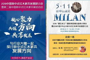 2018中國新中式紅木家具發展研討會暨第二屆中國（中山）新中式紅木家具展啟動會即將舉行
