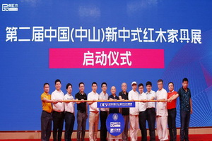 以“新中式”名義企盼紅木品牌盛宴的舉行