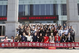 “謀商道、筑未來”  明清居2018全國經銷商大會圓滿落幕